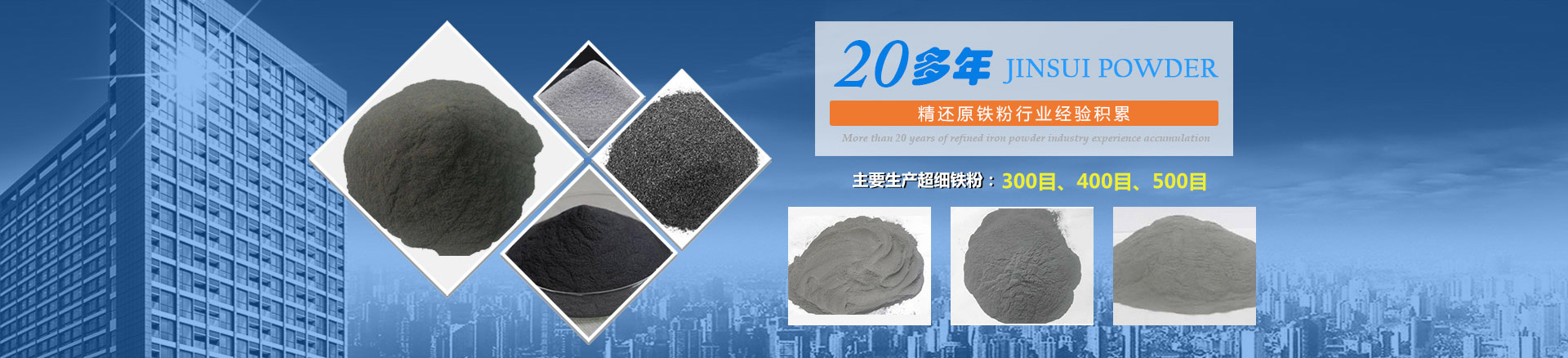 我公司擁有20多年的精還原鐵粉行業(yè)經(jīng)驗(yàn)積累，主要生產(chǎn)300目、400目、500目的超細(xì)鐵粉。
