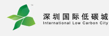 深圳國際低碳城